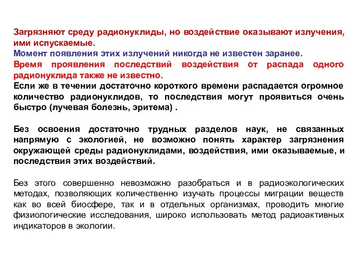 Загрязняют среду радионуклиды, но воздействие оказывают излучения, ими испускаемые. Момент появления этих