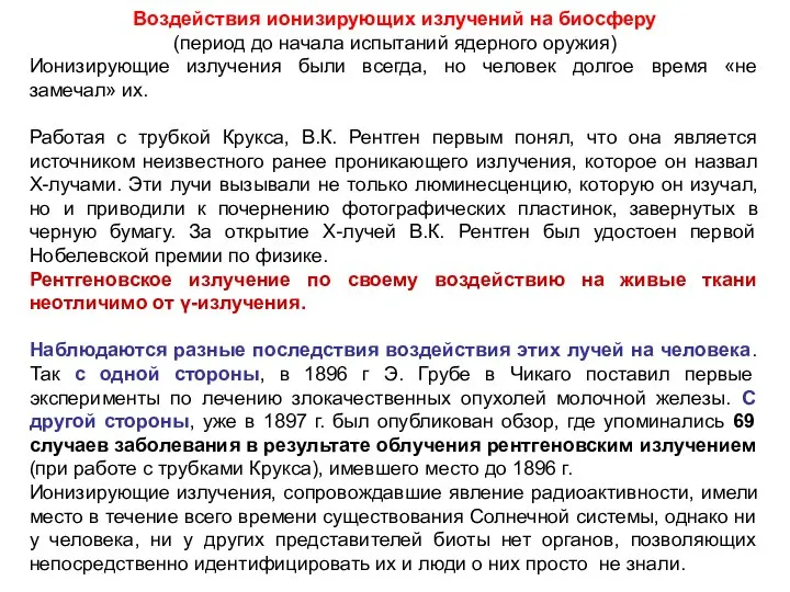 Воздействия ионизирующих излучений на биосферу (период до начала испытаний ядерного оружия) Ионизирующие