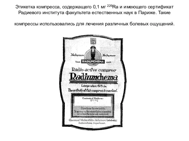 Этикетка компресса, содержащего 0,1 мг 226Ra и имеющего сертификат Радиевого института факультета
