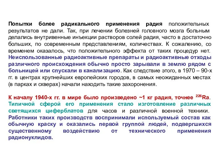 Попытки более радикального применения радия положительных результатов не дали. Так, при лечении