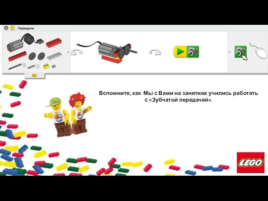 Вспомните, как Мы с Вами на занятиях учились работать с «Зубчатой передачей».