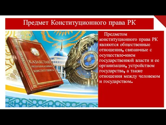 Предмет Конституционного права РК Предметом конституционного права РК являются общественные отношения, связан-ные