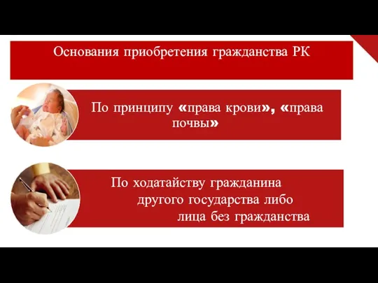 Основания приобретения гражданства РК