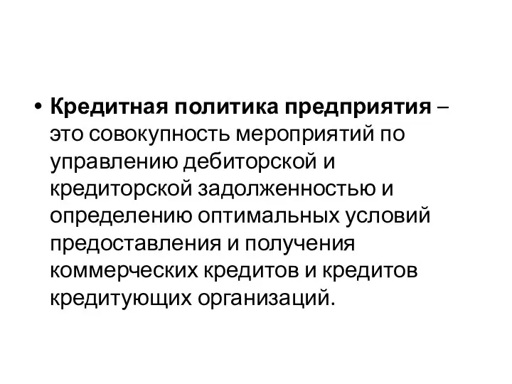 Кредитная политика предприятия – это совокупность мероприятий по управлению дебиторской и кредиторской