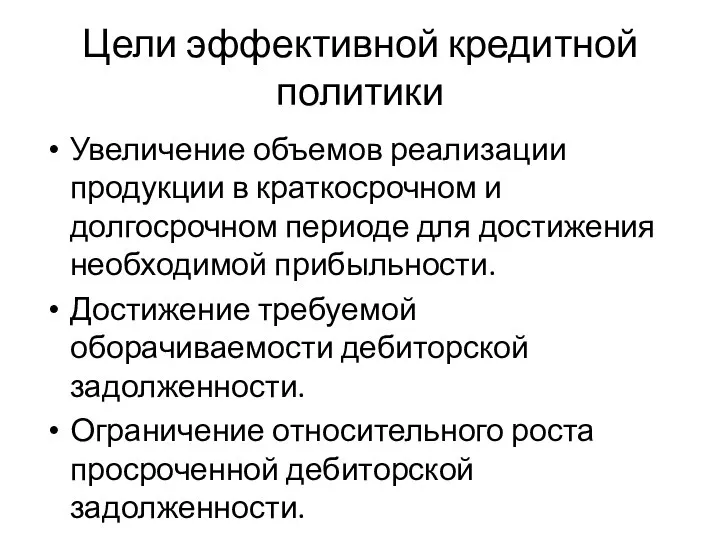 Цели эффективной кредитной политики Увеличение объемов реализации продукции в краткосрочном и долгосрочном