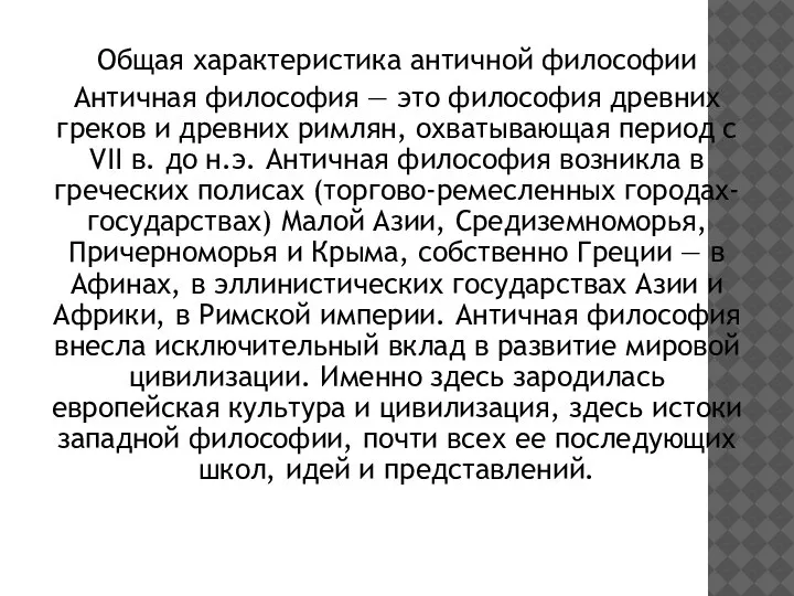 Общая характеристика античной философии Античная философия — это философия древних греков и