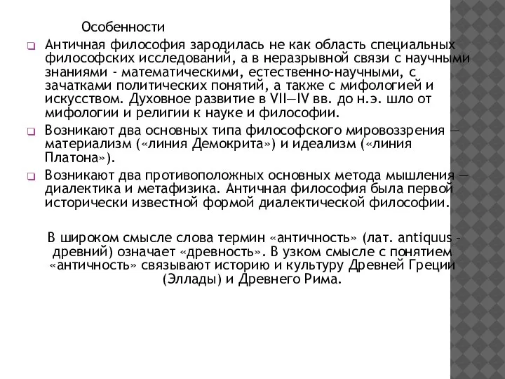 Особенности Античная философия зародилась не как область специальных философских исследований, а в