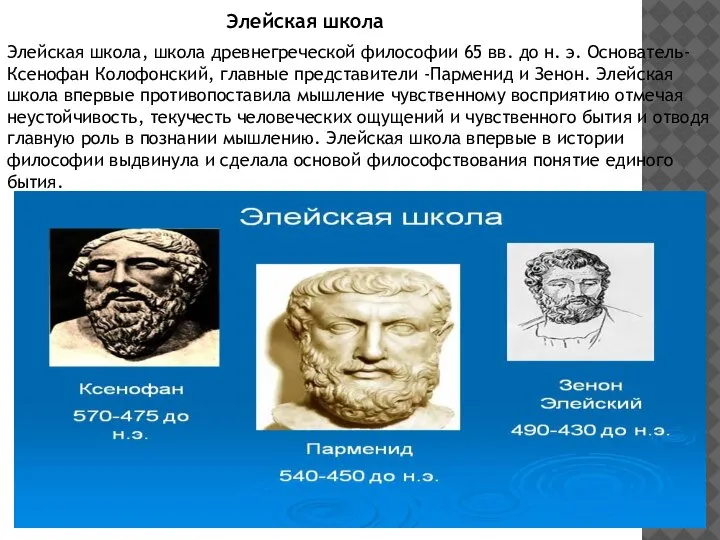 Элейская школа Элейская школа, школа древнегреческой философии 65 вв. до н. э.