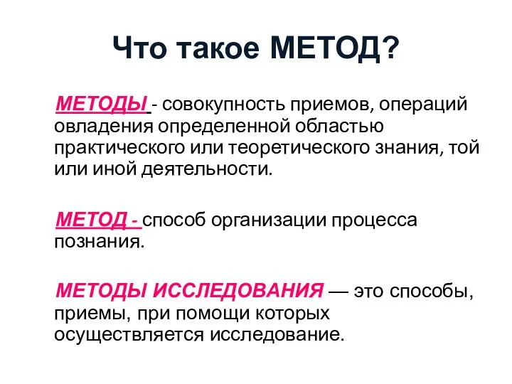 Что такое МЕТОД? МЕТОДЫ - совокупность приемов, операций овладения определенной областью практического