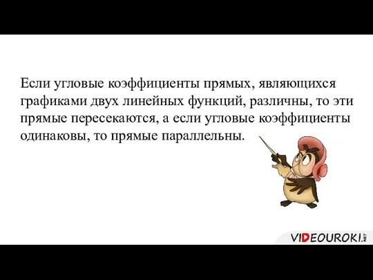 Если угловые коэффициенты прямых, являющихся графиками двух линейных функций, различны, то эти