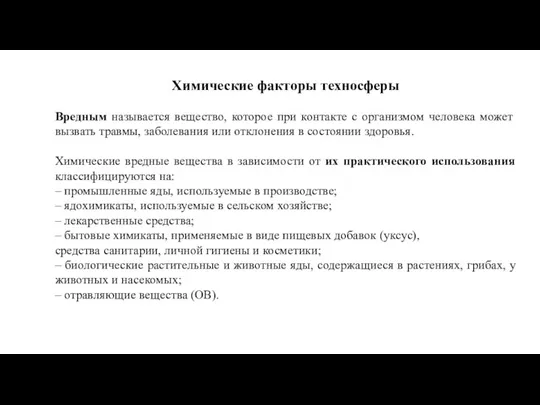 Химические факторы техносферы Вредным называется вещество, которое при контакте с организмом человека