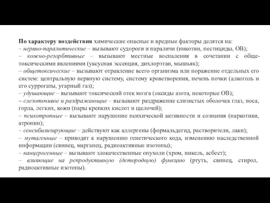 По характеру воздействия химические опасные и вредные факторы делятся на: – нервно-паралитические