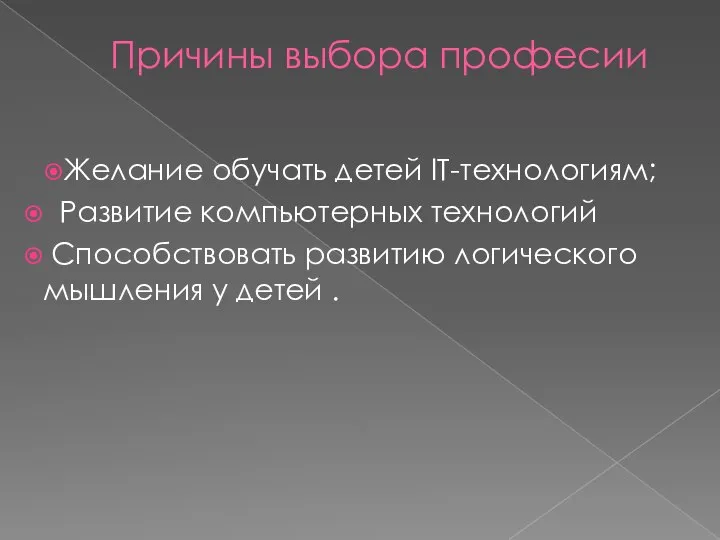 Причины выбора професии Желание обучать детей IT-технологиям; Развитие компьютерных технологий Способствовать развитию