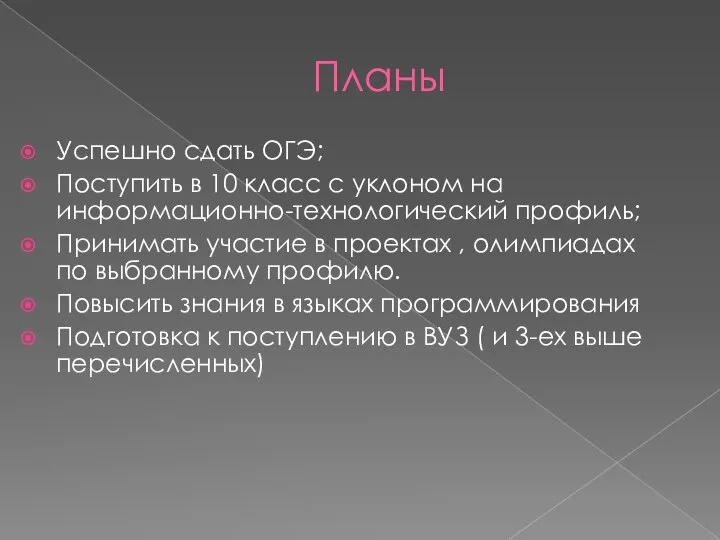 Планы Успешно сдать ОГЭ; Поступить в 10 класс с уклоном на информационно-технологический