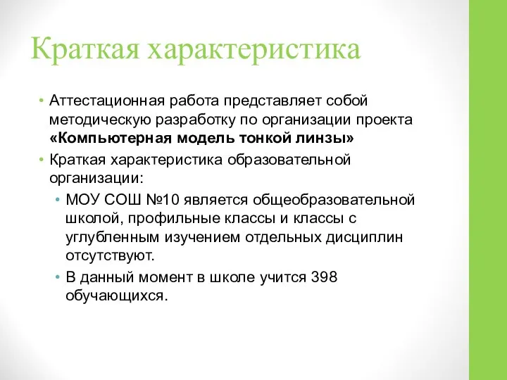 Краткая характеристика Аттестационная работа представляет собой методическую разработку по организации проекта «Компьютерная