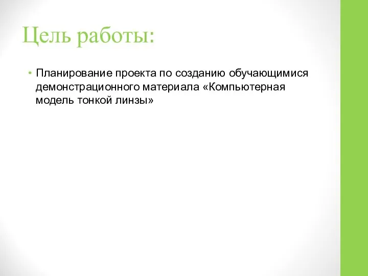 Цель работы: Планирование проекта по созданию обучающимися демонстрационного материала «Компьютерная модель тонкой линзы»