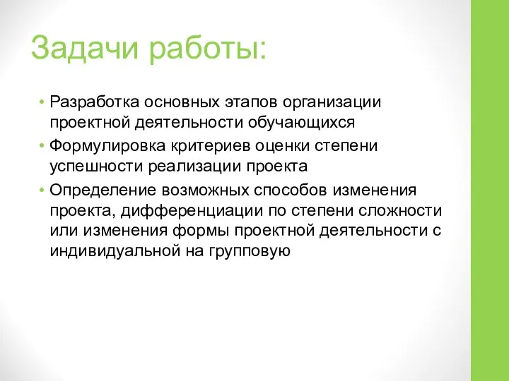 Задачи работы: Разработка основных этапов организации проектной деятельности обучающихся Формулировка критериев оценки