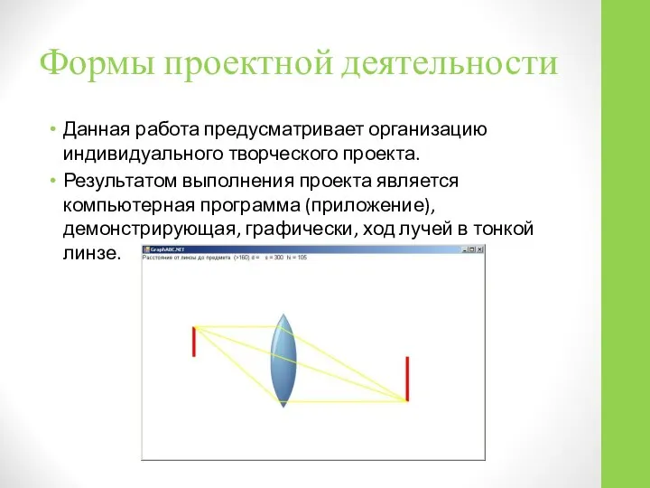 Формы проектной деятельности Данная работа предусматривает организацию индивидуального творческого проекта. Результатом выполнения