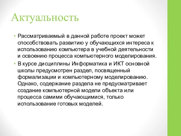 Актуальность Рассматриваемый в данной работе проект может способствовать развитию у обучающихся интереса