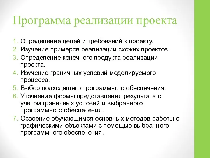 Программа реализации проекта Определение целей и требований к проекту. Изучение примеров реализации