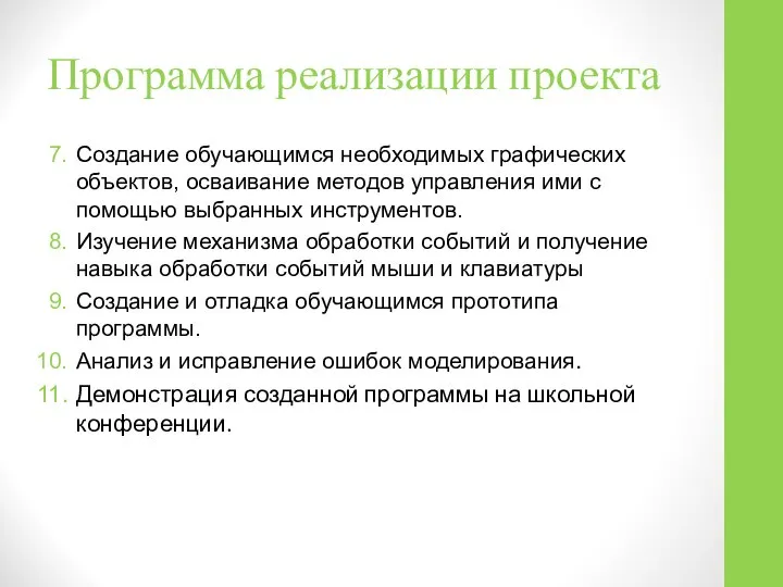 Программа реализации проекта Создание обучающимся необходимых графических объектов, осваивание методов управления ими