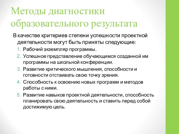 Методы диагностики образовательного результата В качестве критериев степени успешности проектной деятельности могут