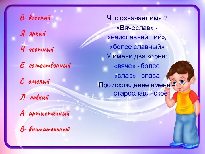 Что означает имя ? «Вячеслав» - «наиславнейший», «более славный» У имени два