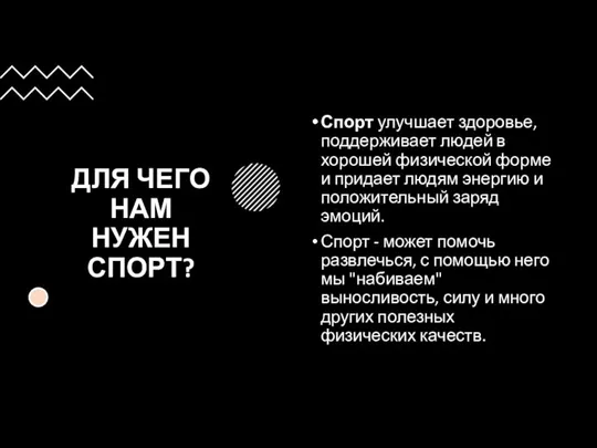 ДЛЯ ЧЕГО НАМ НУЖЕН СПОРТ? Спорт улучшает здоровье, поддерживает людей в хорошей