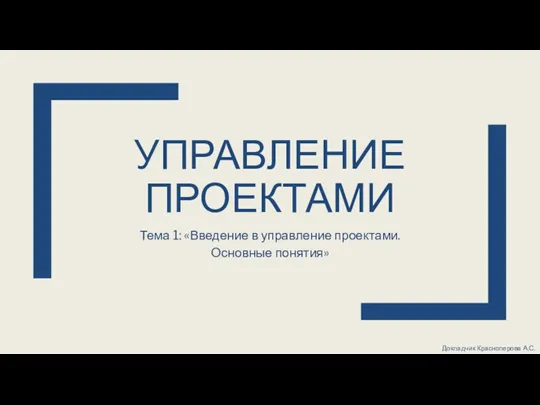 Введение в управление проектами. Основные понятия. (Тема 1)