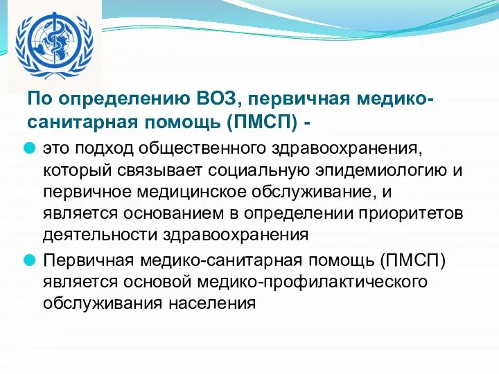 По определению ВОЗ, первичная медико-санитарная помощь (ПМСП) - это подход общественного здравоохранения,