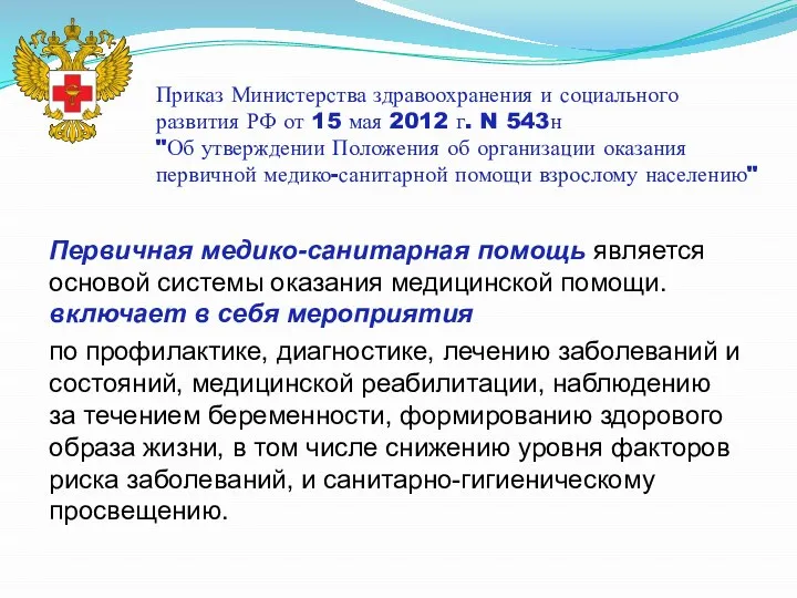 Приказ Министерства здравоохранения и социального развития РФ от 15 мая 2012 г.