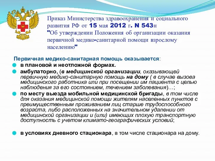 Приказ Министерства здравоохранения и социального развития РФ от 15 мая 2012 г.