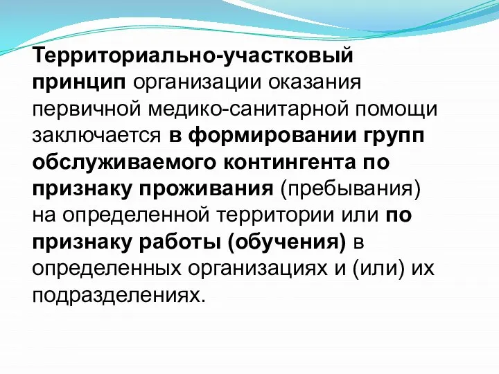 Территориально-участковый принцип организации оказания первичной медико-санитарной помощи заключается в формировании групп обслуживаемого