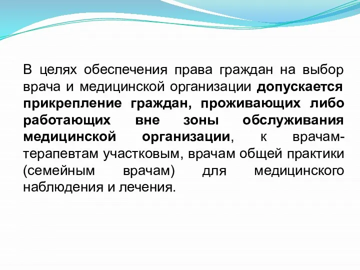 В целях обеспечения права граждан на выбор врача и медицинской организации допускается