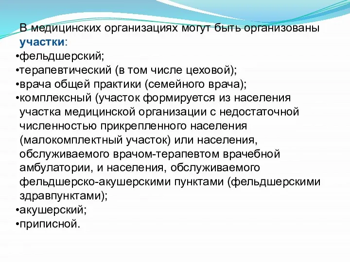 В медицинских организациях могут быть организованы участки: фельдшерский; терапевтический (в том числе