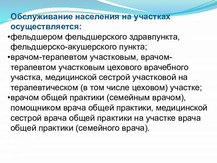 Обслуживание населения на участках осуществляется: фельдшером фельдшерского здравпункта, фельдшерско-акушерского пункта; врачом-терапевтом участковым,