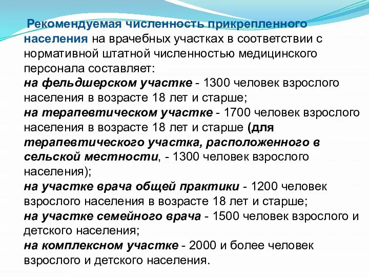 Рекомендуемая численность прикрепленного населения на врачебных участках в соответствии с нормативной штатной