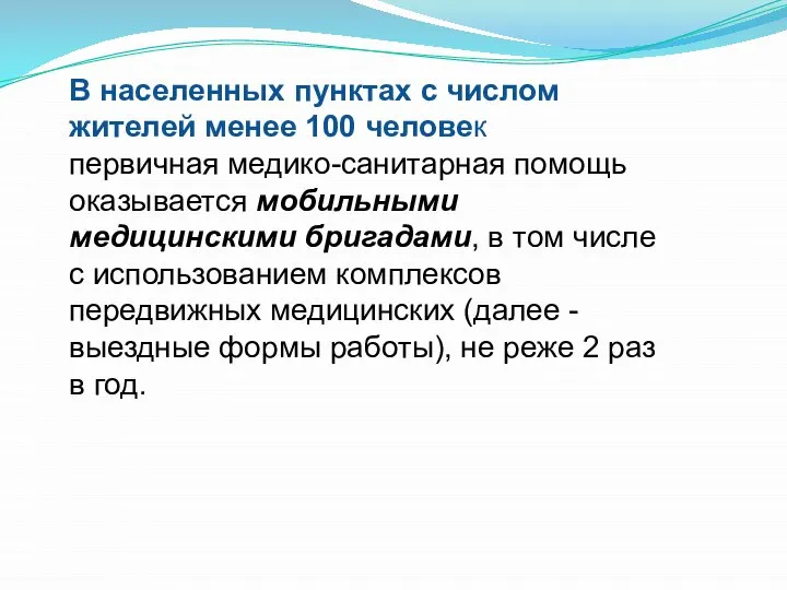 В населенных пунктах с числом жителей менее 100 человек первичная медико-санитарная помощь