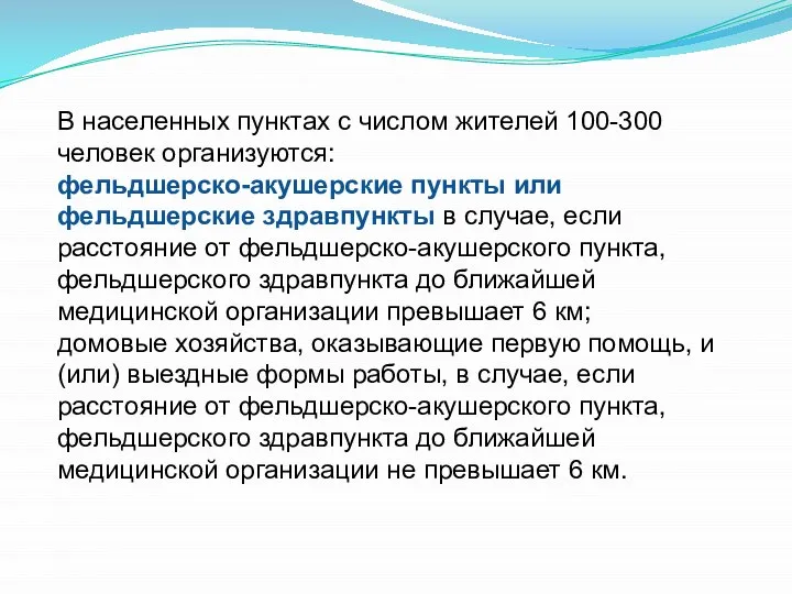 В населенных пунктах с числом жителей 100-300 человек организуются: фельдшерско-акушерские пункты или