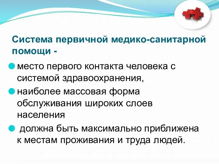 Система первичной медико-санитарной помощи - место первого контакта человека с системой здравоохранения,