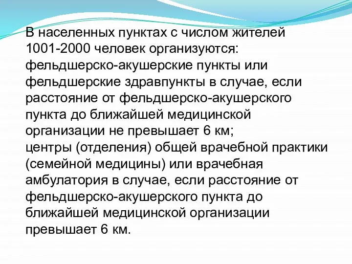 В населенных пунктах с числом жителей 1001-2000 человек организуются: фельдшерско-акушерские пункты или