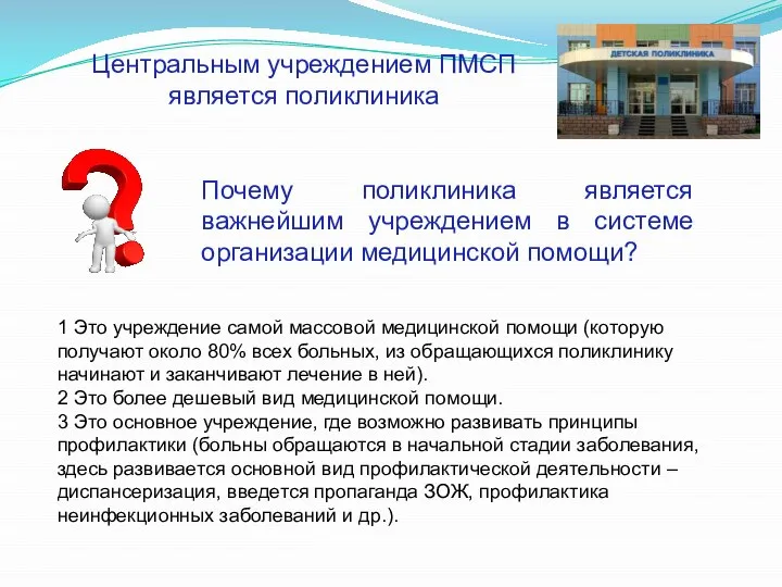 Центральным учреждением ПМСП является поликлиника 1 Это учреждение самой массовой медицинской помощи