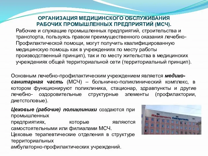 ОРГАНИЗАЦИЯ МЕДИЦИНСКОГО ОБСЛУЖИВАНИЯ РАБОЧИХ ПРОМЫШЛЕННЫХ ПРЕДПРИЯТИЙ (МСЧ). Рабочие и служащие промышленных предприятий,