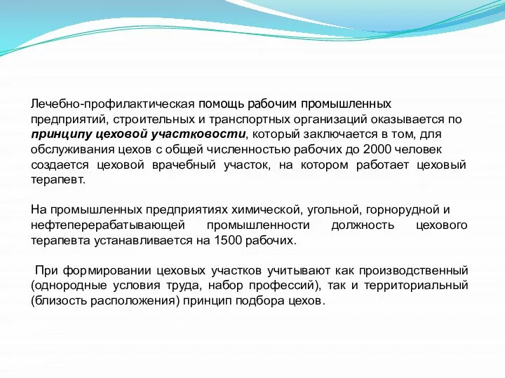 Лечебно-профилактическая помощь рабочим промышленных предприятий, строительных и транспортных организаций оказывается по принципу