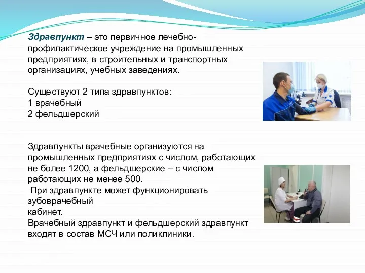 Здравпункт – это первичное лечебно-профилактическое учреждение на промышленных предприятиях, в строительных и