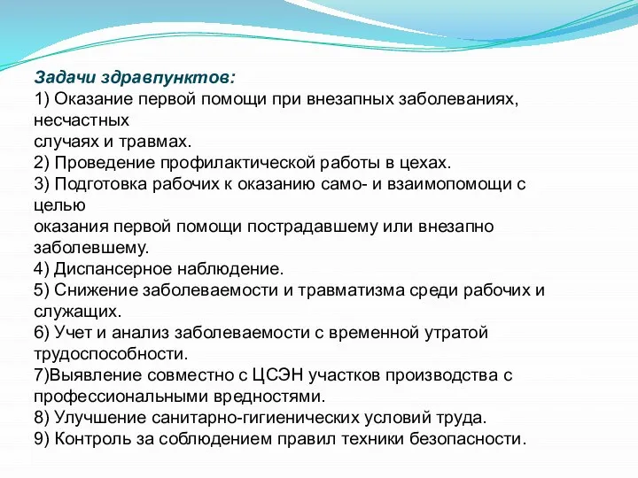 Задачи здравпунктов: 1) Оказание первой помощи при внезапных заболеваниях, несчастных случаях и