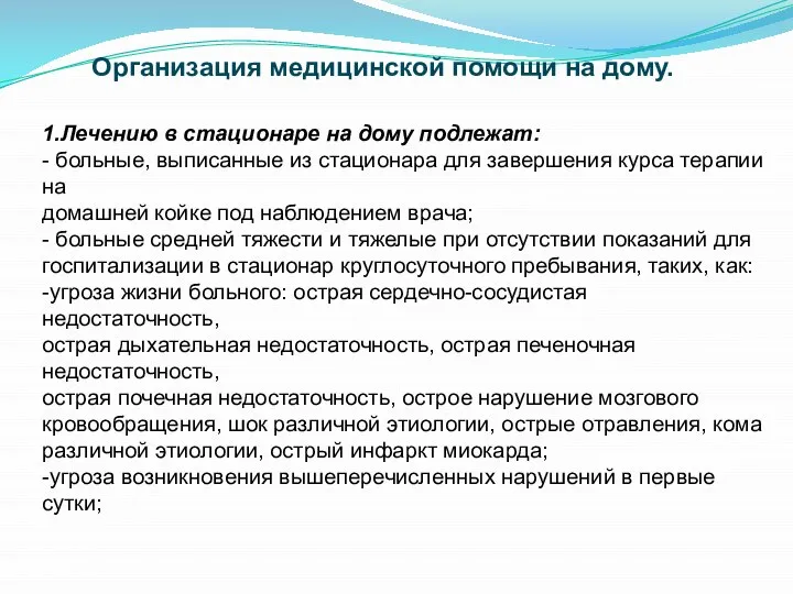 Организация медицинской помощи на дому. 1.Лечению в стационаре на дому подлежат: -