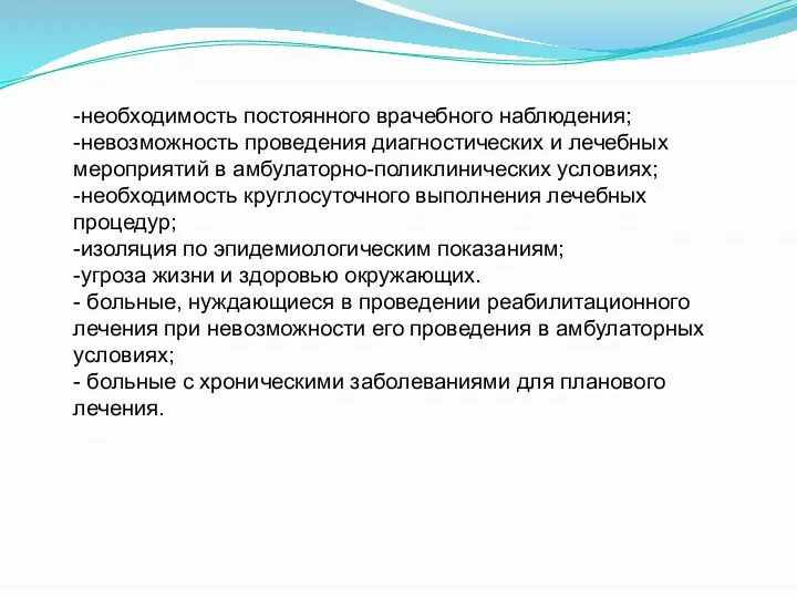 -необходимость постоянного врачебного наблюдения; -невозможность проведения диагностических и лечебных мероприятий в амбулаторно-поликлинических