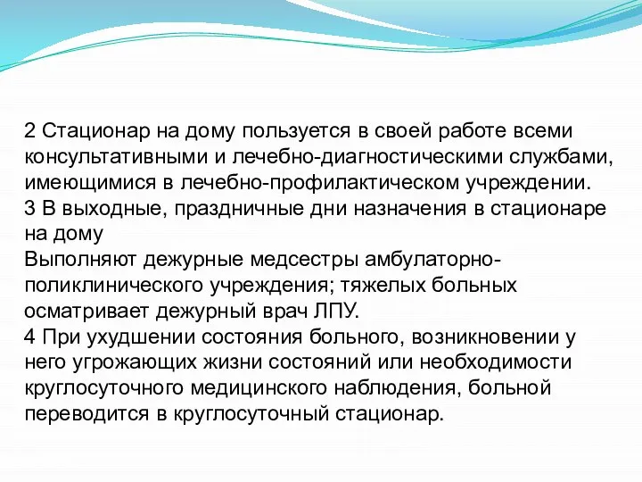 2 Стационар на дому пользуется в своей работе всеми консультативными и лечебно-диагностическими