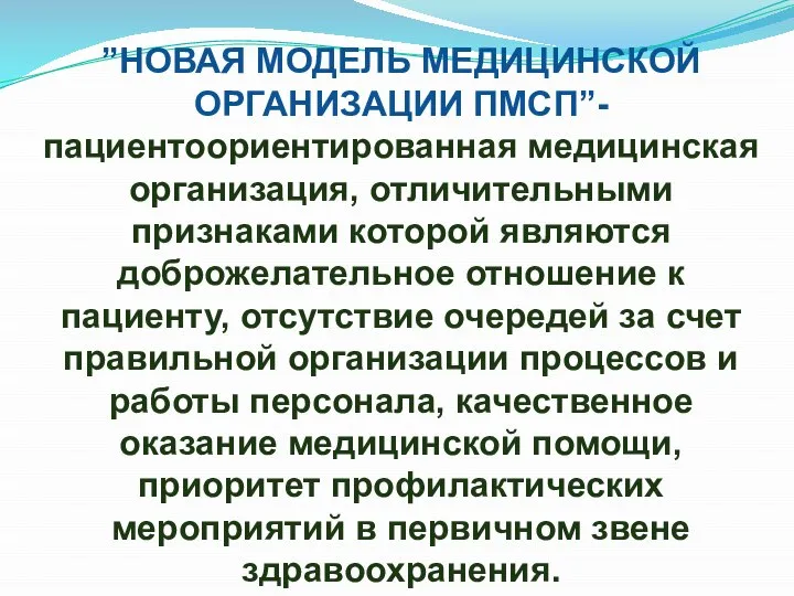 ”НОВАЯ МОДЕЛЬ МЕДИЦИНСКОЙ ОРГАНИЗАЦИИ ПМСП”- пациентоориентированная медицинская организация, отличительными признаками которой являются